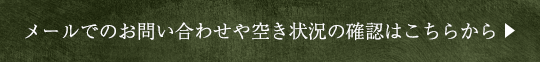 ご予約・お問い合わせはこちらから