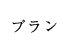 店舗情報