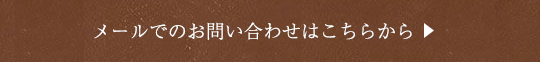 ご予約・お問い合わせはこちらから