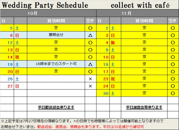 9月10月空（20190727現在）