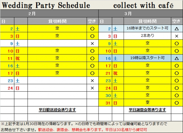 2019年、2月3月空き状況(1月30日現在)