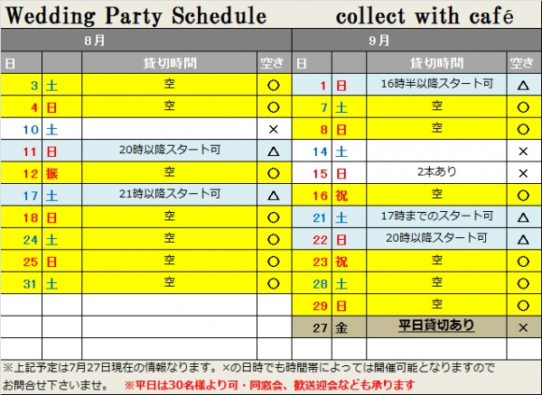 8月9月空（20190727現在）