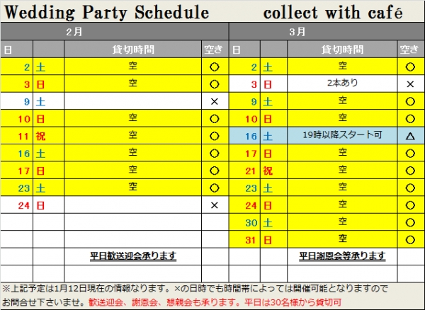 2月3月空き(1月12日現在)