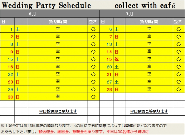 6月7月空【5月3日現在】