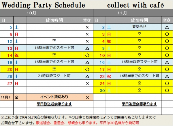 【10，11月空き状況】2019年9月6日現在