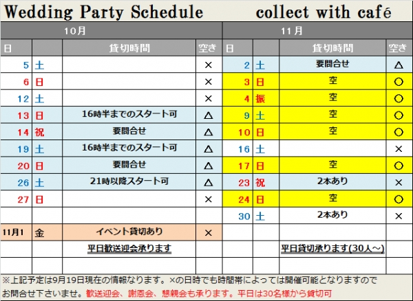 10月11月空【9月19日現在】