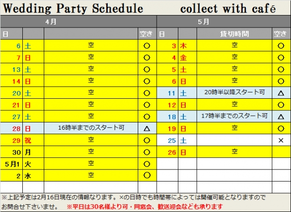 2019年2月16日現在4，5月空き状況