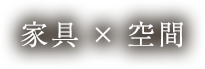 家具×空間