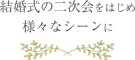 結婚式の二次会