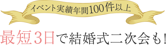 最短三日で結婚式二次会も