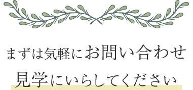 まずは気軽に見学に