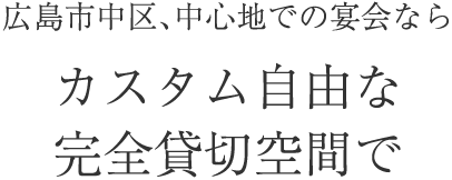 広島市中区の中心地カスタム自由な完全貸切空間