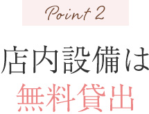 Point2 店内設備は無料貸出