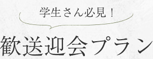 学生さん必見！歓送迎会プランも