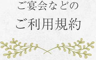 ご宴会などご利用規約