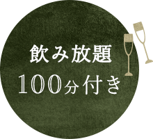 飲み放題100分