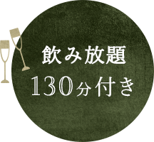 飲み放題130分