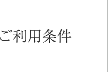 ご利用条件