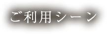 ご利用シーン