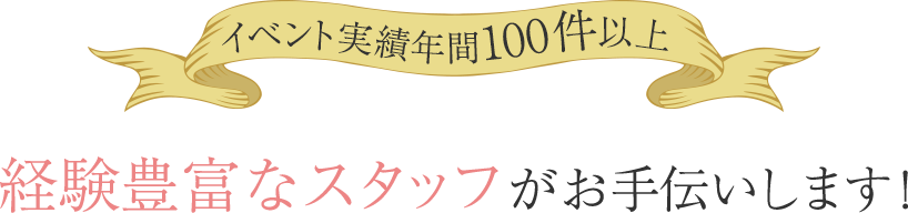 経験法砂スタッフがお手伝い