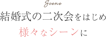 様々なシーン