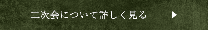 二次会について