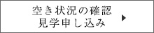 空き状況