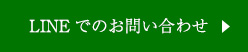 LINEでのお問い合わせ