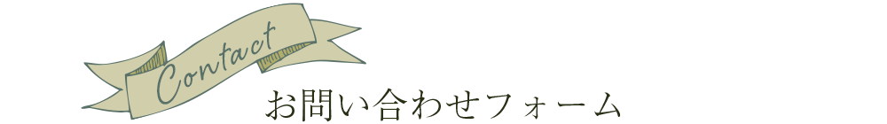 お問合せフォーム