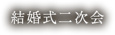 結婚式二次会