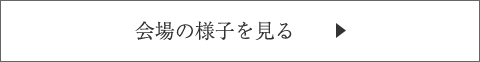 会場の様子を見る