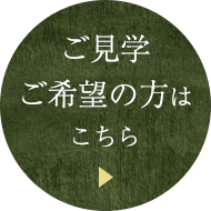 ご見学ご希望の方はこちら