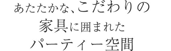 パーティー空間