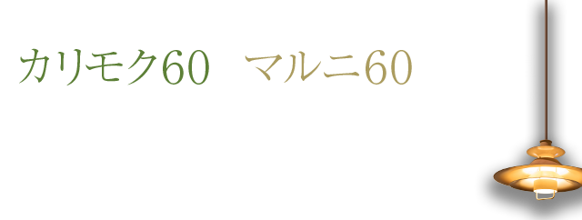 カリモク60 マルニ60の家具