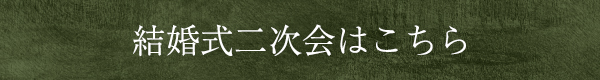 結婚式二次会はこちら