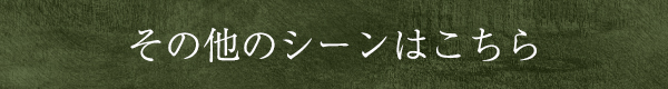 その他のシーンはこちら