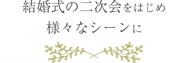 結婚式の二次会