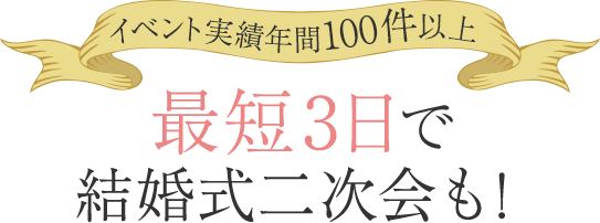 最短三日で結婚式二次会も