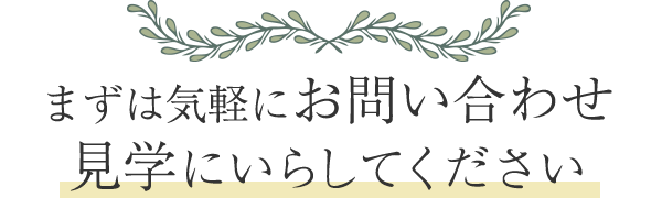 まずは気軽に見学に