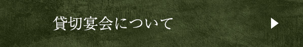 貸切宴会について