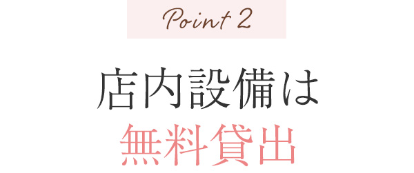 Point2 店内設備は無料貸出