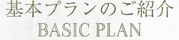 基本プランのご紹介