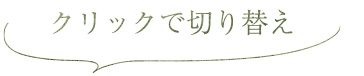クリックで切り替え