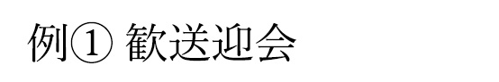 例① 歓送迎会