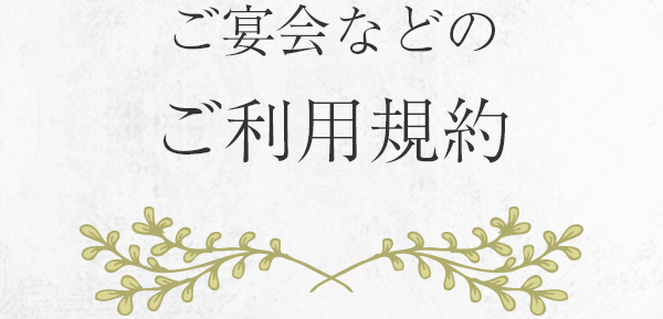 ご宴会などご利用規約