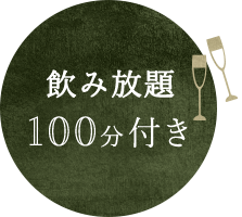 飲み放題100分