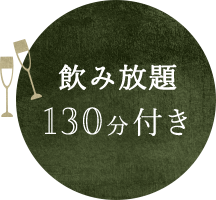 飲み放題100分