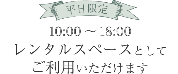 レンタルスペースとして