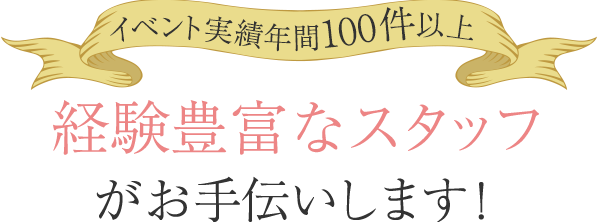 経験法砂スタッフがお手伝い