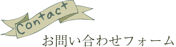 お問い合わせフォーム